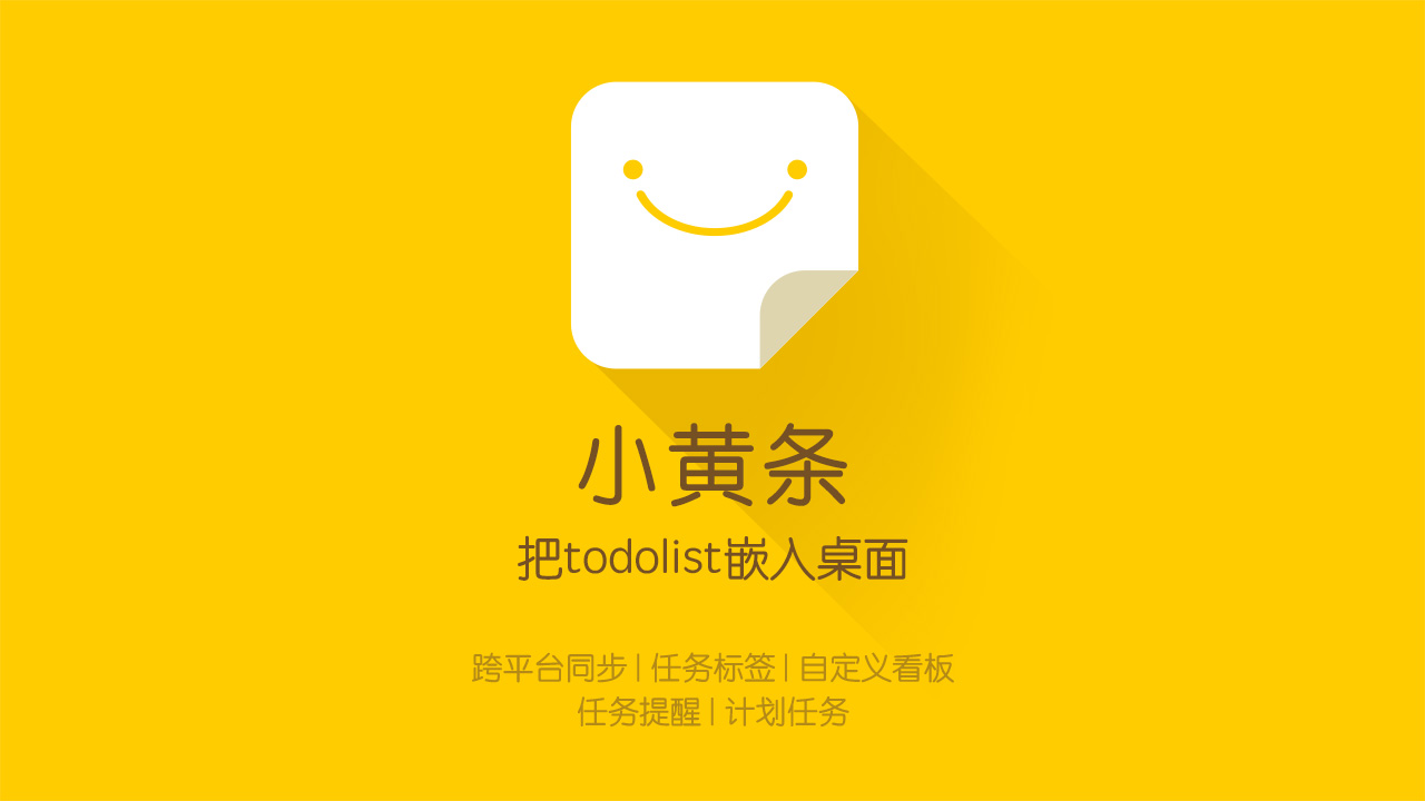 小黄条便签免费版 v2.1.2.82