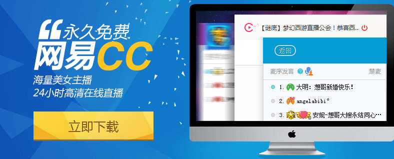 网易CC直播电脑版 v3.22.430