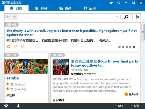 必应词典电脑版 V3.5.4.10