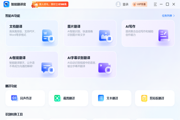 智能翻译官客户端 v2.6.1.0 2