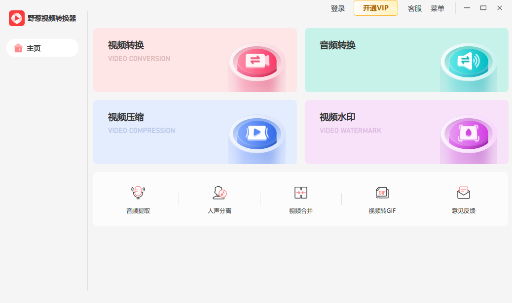野葱视频转换器免费版 V1.0.11.101