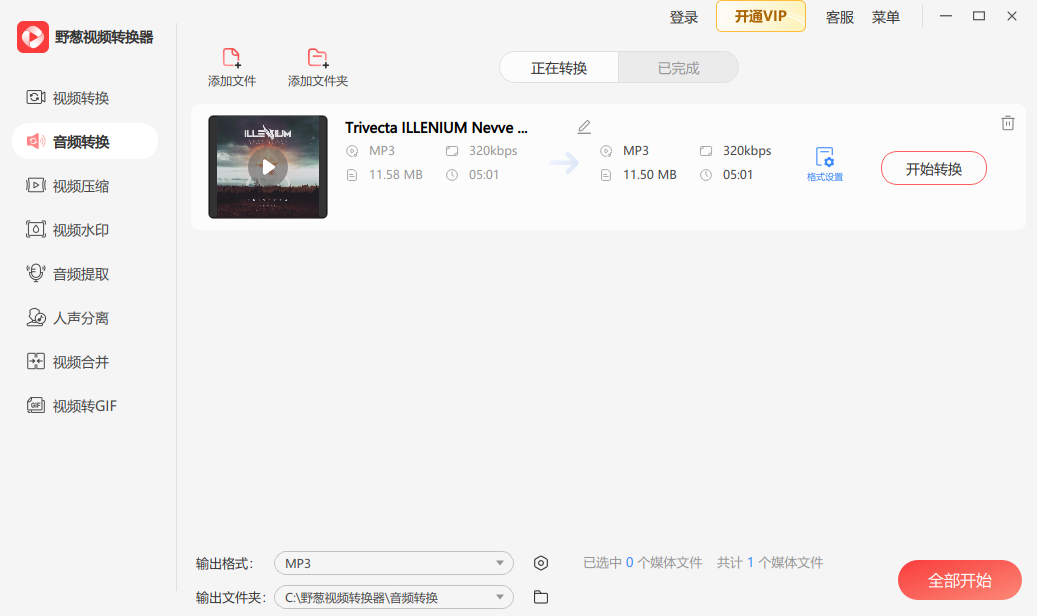 野葱视频转换器免费版 V1.0.11.105