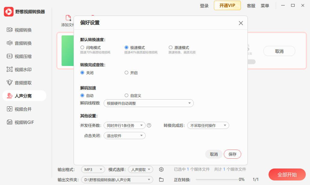 野葱视频转换器免费版 V1.0.11.104