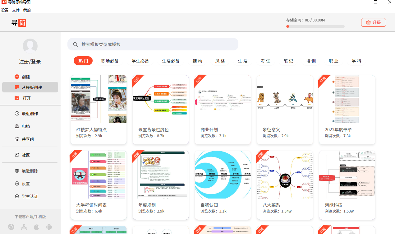 寻简思维导图老版 v3.1.67