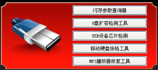 万能u盘修复工具绿色版 5.22