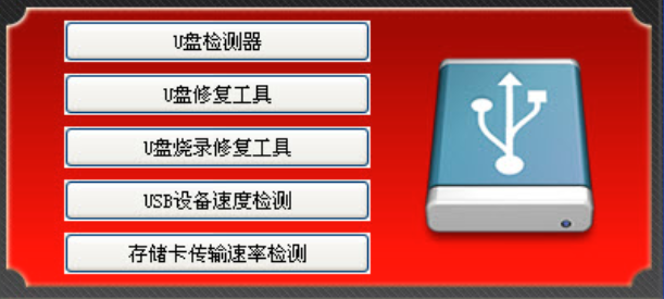 万能u盘修复工具绿色版 5.21