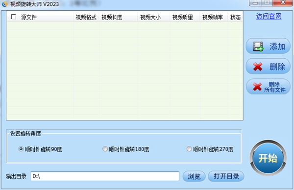 视频旋转大师免费版 V20230