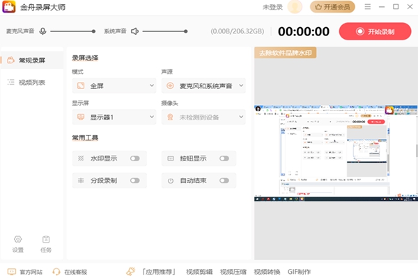 金舟录屏大师免费版 V4.0.2.00