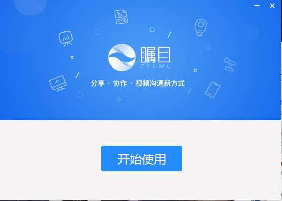 瞩目视频会议电脑版 V5.5.32042803