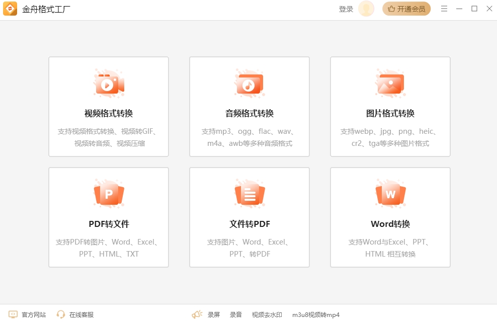 金舟格式工厂去水印 v1.0.1.33
