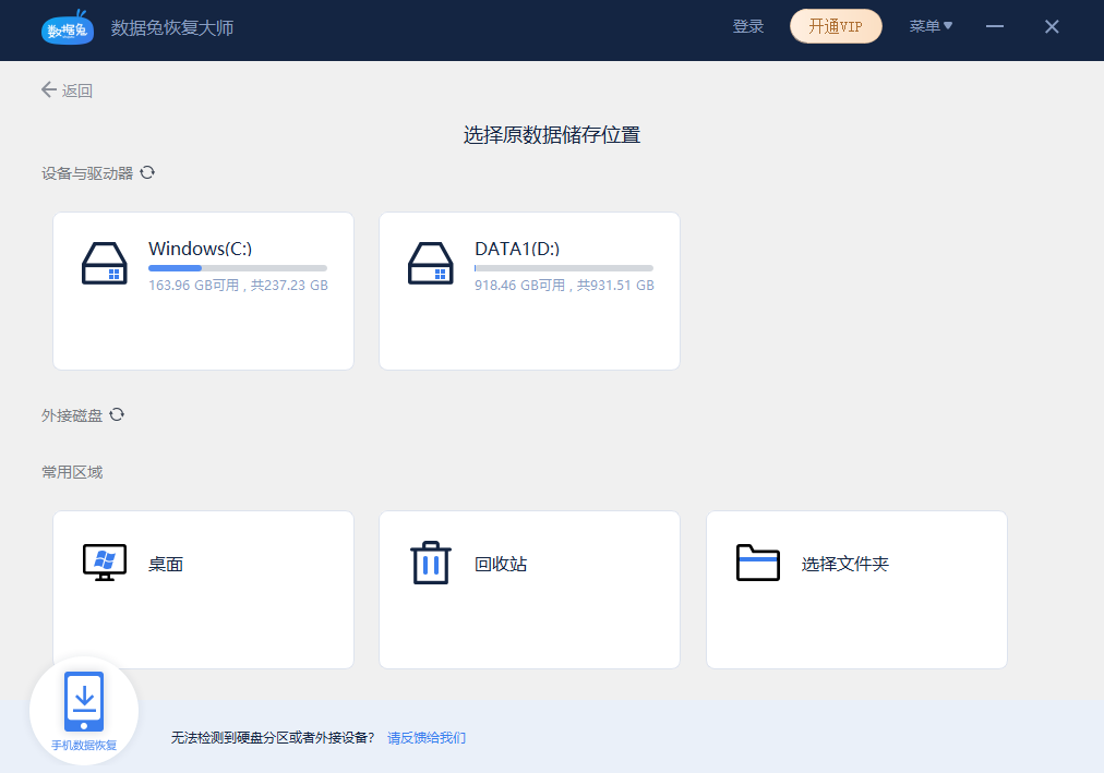 数据兔恢复大师免费版 v4.1.29.50318 0