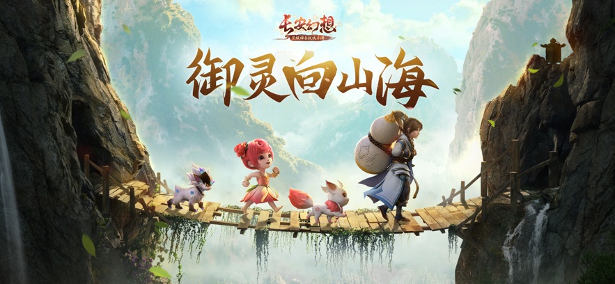 长安幻想 v2.0.5安卓版 2