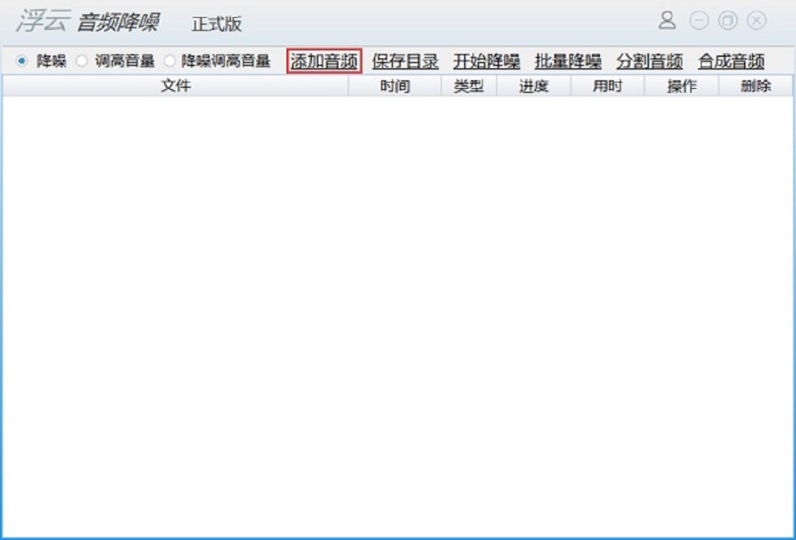 浮云音频降噪软件电脑版 1.3.61