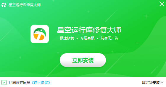 星空运行库修复大师电脑版 2.0.1.102