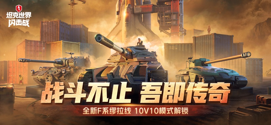 坦克世界闪击战 v11.4.0.116安卓版 1