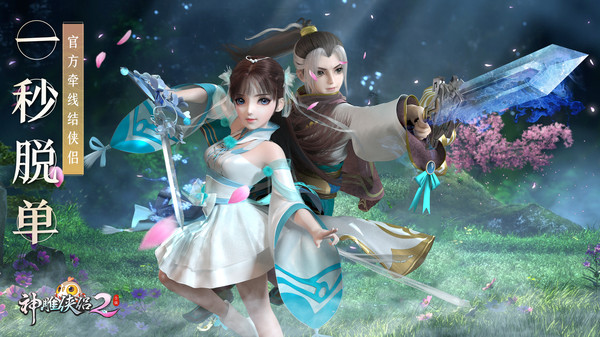 神雕侠侣2 1.50.01