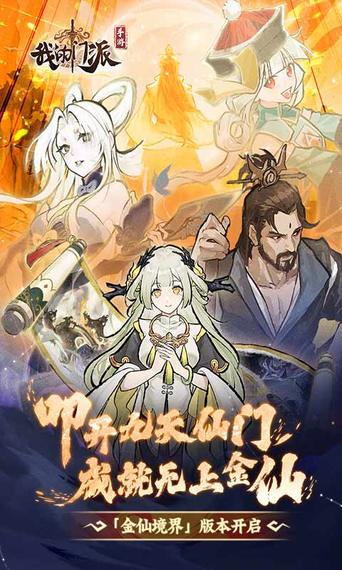 我的门派手游 v1.0.10