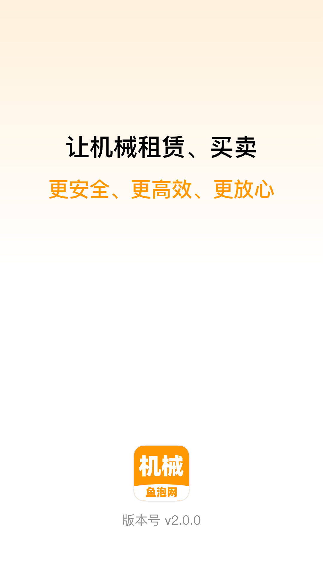 鱼泡机械租赁平台 v2.2.8安卓最新版0