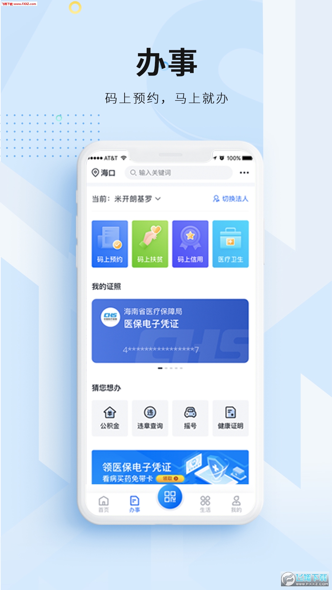 海南政务网服务网椰省事 v2.2.0安卓最新版0
