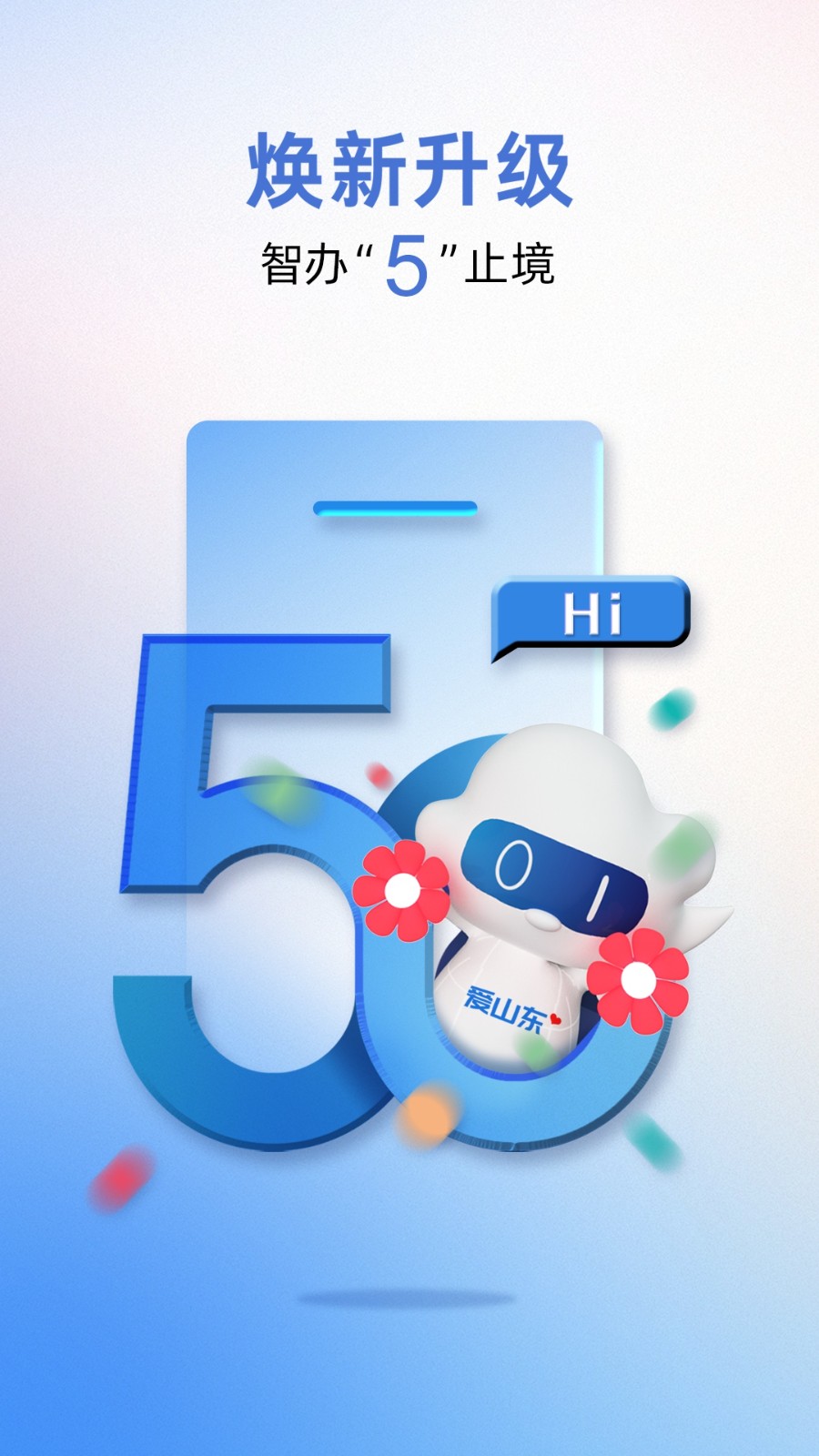 爱山东电子健康通行码 v5.1.0安卓版 0