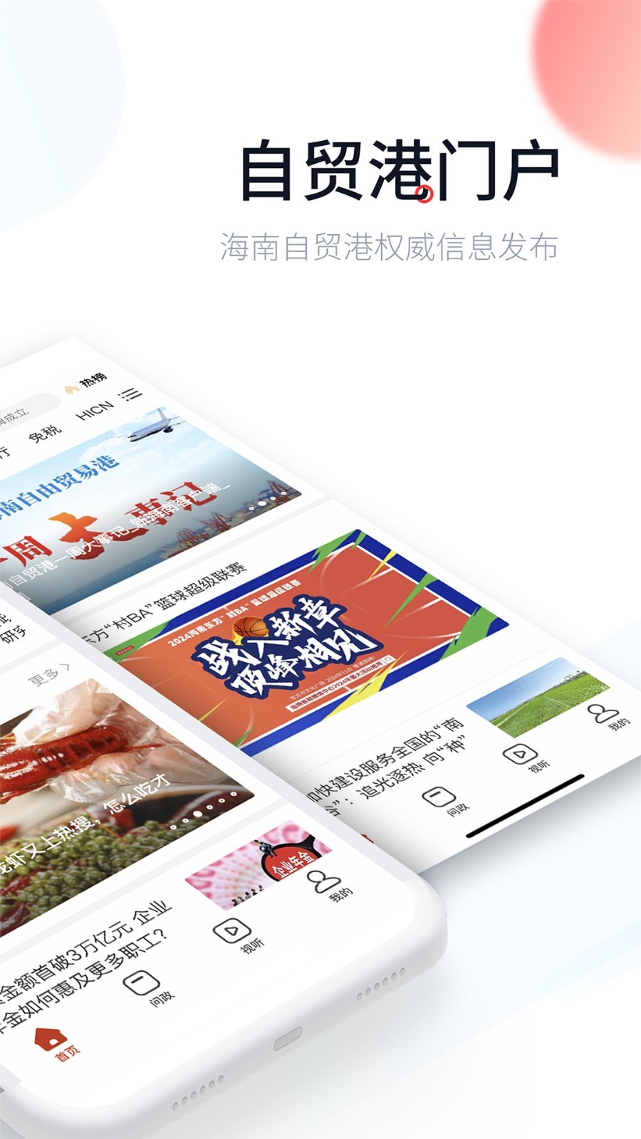 新海南客户端 v4.0.5安卓版1