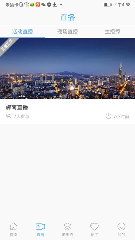 辉南融媒软件 v1.2.0 安卓版1