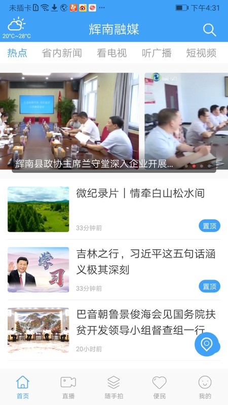 辉南融媒软件 v1.2.0 安卓版2