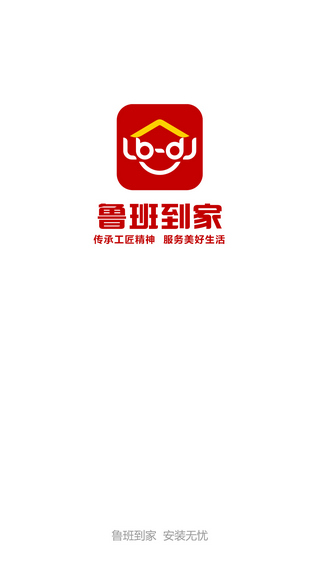 鲁班到家安装平台师傅版 v3.3.2 安卓版2