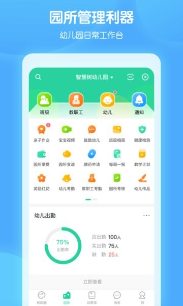 智慧树园丁端软件 v0.8.2 安卓最新版1