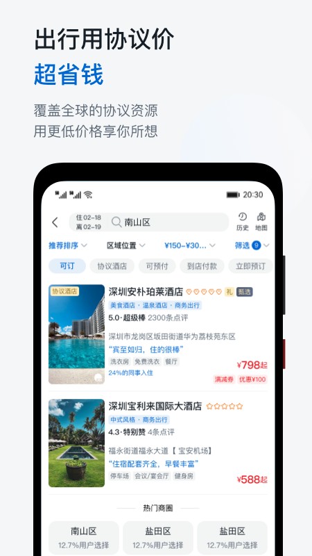 慧通差旅手机版 v8.5.4 安卓版4