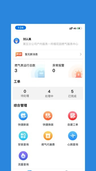 燃气管理通手机版 v1.1.5安卓最新版2