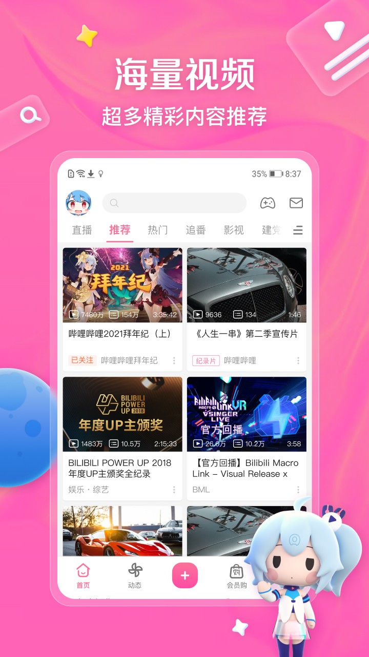 哔哩哔哩客户端 v8.38.0安卓版0